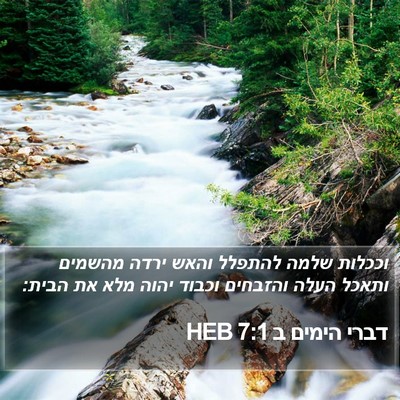 דברי הימים ב 7:1 HEB Bible Verse Image