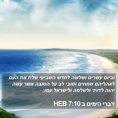 דברי הימים ב 7:10 HEB Bible Verse Image