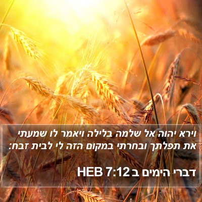 דברי הימים ב 7:12 HEB Bible Verse Image