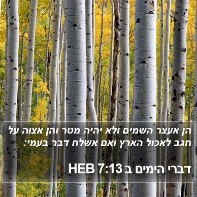 דברי הימים ב 7:13 HEB Bible Verse Image