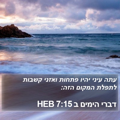 דברי הימים ב 7:15 HEB Bible Verse Image