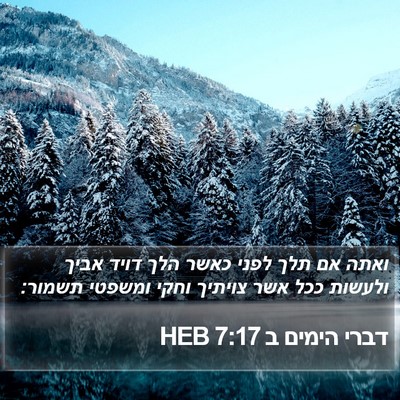 דברי הימים ב 7:17 HEB Bible Verse Image