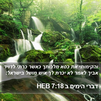 דברי הימים ב 7:18 HEB Bible Verse Image