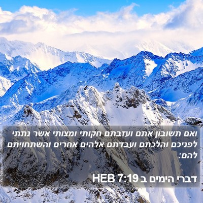 דברי הימים ב 7:19 HEB Bible Verse Image