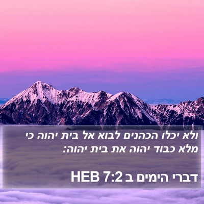 דברי הימים ב 7:2 HEB Bible Verse Image