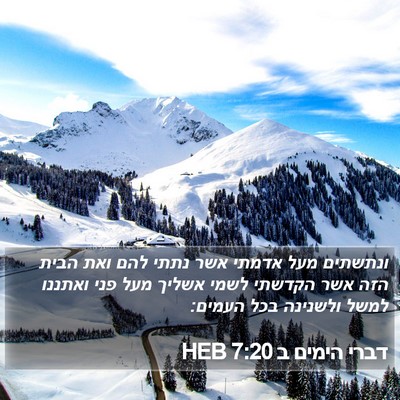 דברי הימים ב 7:20 HEB Bible Verse Image