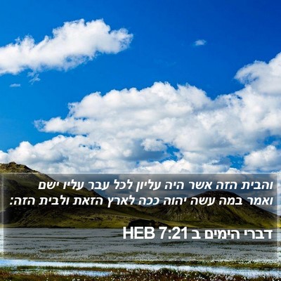 דברי הימים ב 7:21 HEB Bible Verse Image