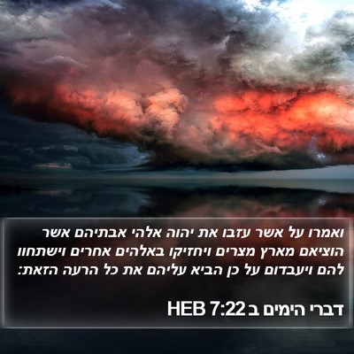 דברי הימים ב 7:22 HEB Bible Verse Image