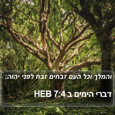 דברי הימים ב 7:4 HEB Bible Verse Image