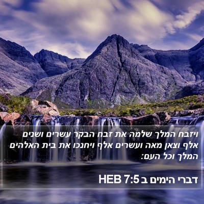דברי הימים ב 7:5 HEB Bible Verse Image