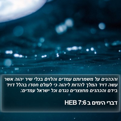 דברי הימים ב 7:6 HEB Bible Verse Image
