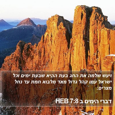 דברי הימים ב 7:8 HEB Bible Verse Image