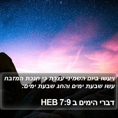 דברי הימים ב 7:9 HEB Bible Verse Image