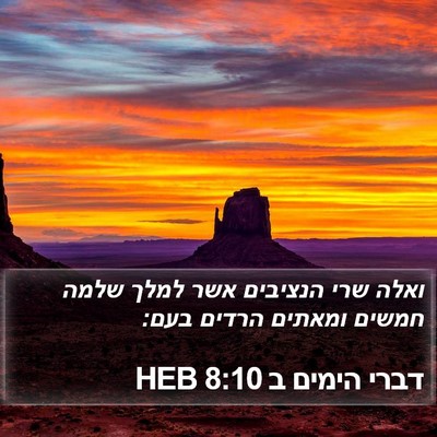 דברי הימים ב 8:10 HEB Bible Verse Image