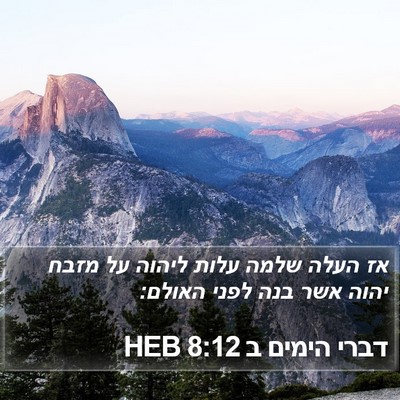 דברי הימים ב 8:12 HEB Bible Verse Image