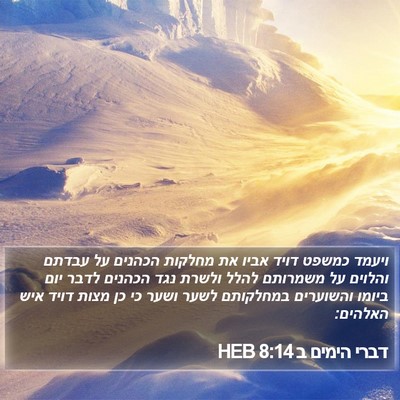 דברי הימים ב 8:14 HEB Bible Verse Image