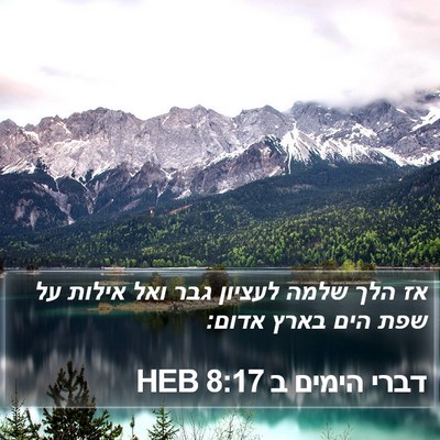 דברי הימים ב 8:17 HEB Bible Verse Image