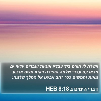 דברי הימים ב 8:18 HEB Bible Verse Image