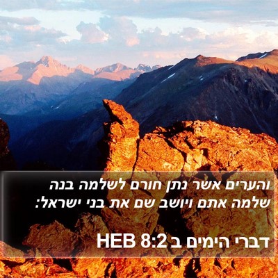 דברי הימים ב 8:2 HEB Bible Verse Image