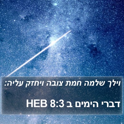 דברי הימים ב 8:3 HEB Bible Verse Image