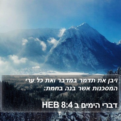 דברי הימים ב 8:4 HEB Bible Verse Image