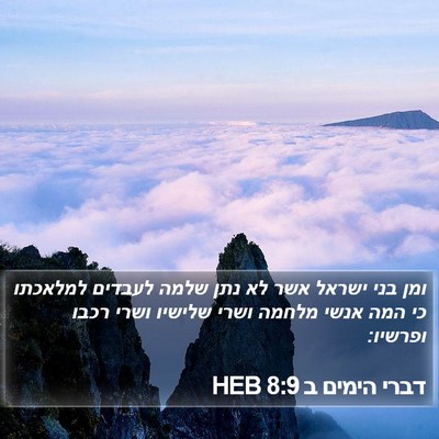 דברי הימים ב 8:9 HEB Bible Verse Image