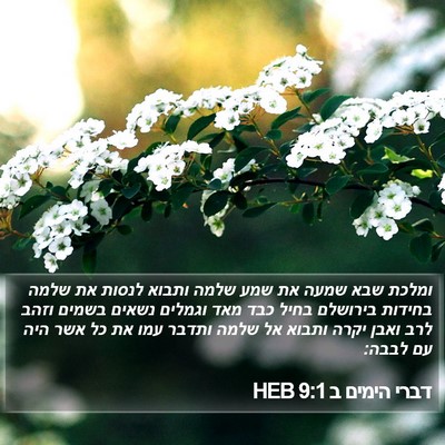 דברי הימים ב 9:1 HEB Bible Verse Image