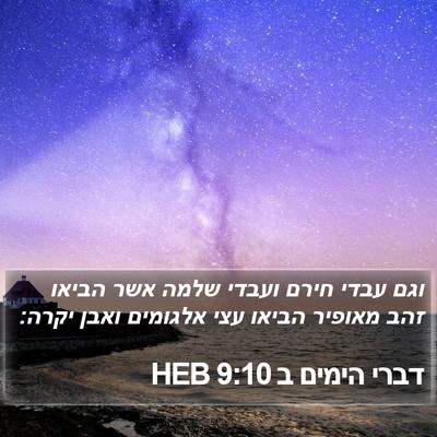 דברי הימים ב 9:10 HEB Bible Verse Image