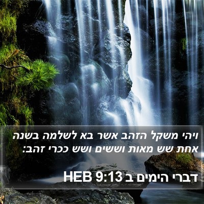 דברי הימים ב 9:13 HEB Bible Verse Image