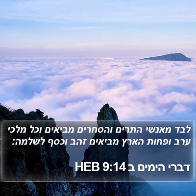 דברי הימים ב 9:14 HEB Bible Verse Image