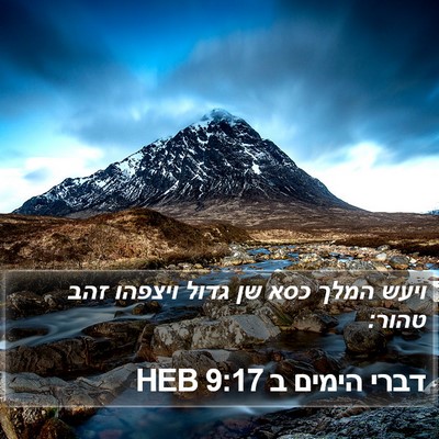 דברי הימים ב 9:17 HEB Bible Verse Image