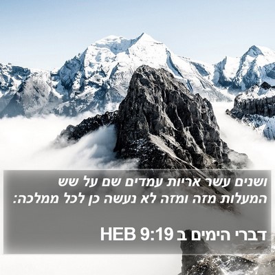 דברי הימים ב 9:19 HEB Bible Verse Image