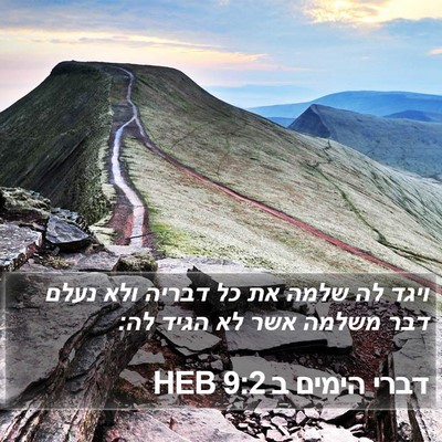 דברי הימים ב 9:2 HEB Bible Verse Image