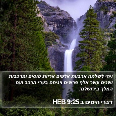דברי הימים ב 9:25 HEB Bible Verse Image