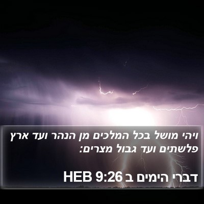 דברי הימים ב 9:26 HEB Bible Verse Image