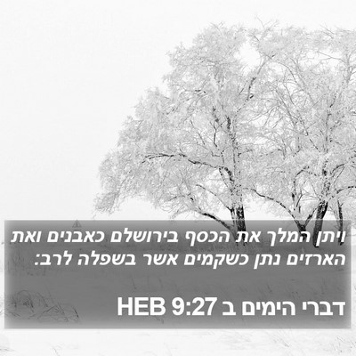 דברי הימים ב 9:27 HEB Bible Verse Image
