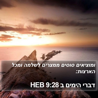דברי הימים ב 9:28 HEB Bible Verse Image
