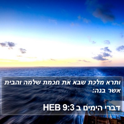 דברי הימים ב 9:3 HEB Bible Verse Image