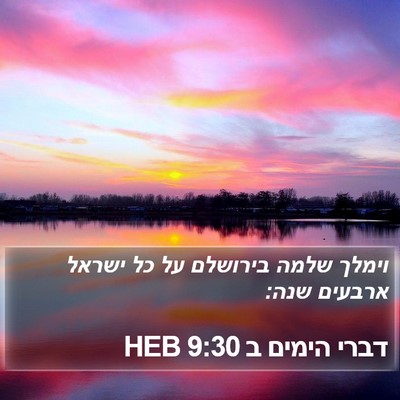 דברי הימים ב 9:30 HEB Bible Verse Image