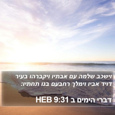 דברי הימים ב 9:31 HEB Bible Verse Image