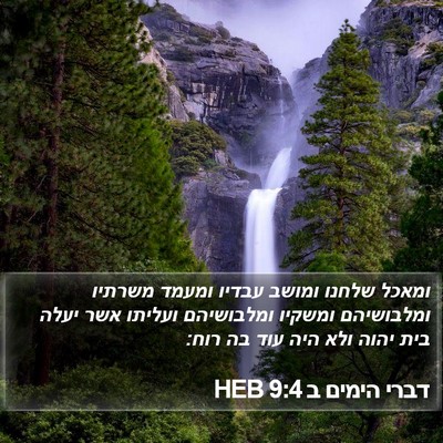 דברי הימים ב 9:4 HEB Bible Verse Image