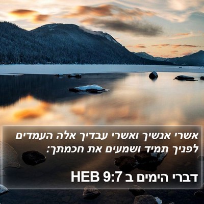 דברי הימים ב 9:7 HEB Bible Verse Image