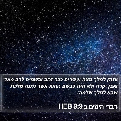 דברי הימים ב 9:9 HEB Bible Verse Image