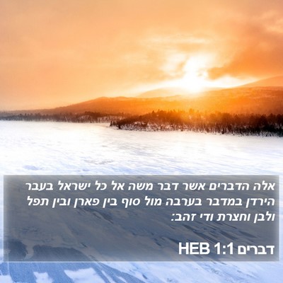 דברים 1:1 HEB Bible Verse Image