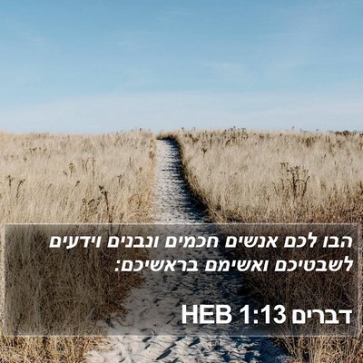 דברים 1:13 HEB Bible Verse Image