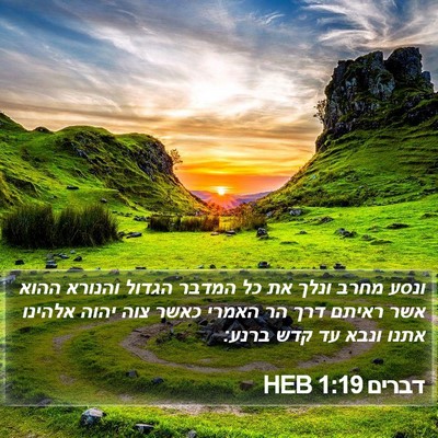 דברים 1:19 HEB Bible Verse Image