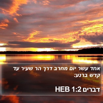 דברים 1:2 HEB Bible Verse Image