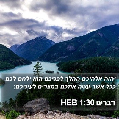 דברים 1:30 HEB Bible Verse Image