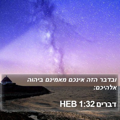 דברים 1:32 HEB Bible Verse Image