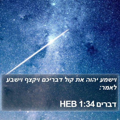 דברים 1:34 HEB Bible Verse Image